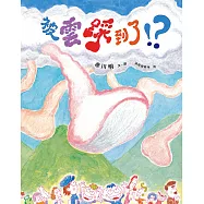 被雲踩到了 (電子書)