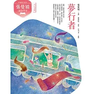 (典藏紀念版)張曼娟論語學堂：夢行者 (電子書)