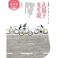 (典藏紀念版)張曼娟論語學堂：孔鬍子先生說 (電子書)