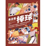 來去看棒球：歷史淵源 X 比賽規則 X 重要賽事 X 場邊活動，開啟探索棒球的冒險旅程 (電子書)
