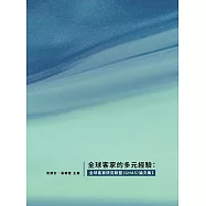 全球客家的多元經驗：全球客家研究聯盟(GHAS)論文集I (電子書)
