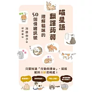 喵星語翻譯蒟蒻：理解貓咪的50個情緒訊號 (電子書)