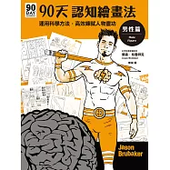 90天認知繪畫法 男性篇：運用科學方法，高效練就人物畫功 (電子書)