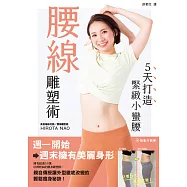 腰線雕塑術：5天打造緊緻小蠻腰 (電子書)