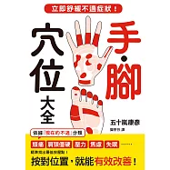 手.腳穴位大全：立即舒緩不適症狀! (電子書)