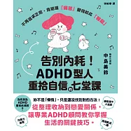 告別內耗!ADHD型人重拾自信的七堂課 (電子書)
