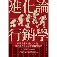 進化論行銷學：精準命中人類八大本能，打造讓人無法抗拒的商品服務 (電子書)