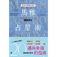 活出命運最大值!馬雅13月亮曆占星術 (電子書)