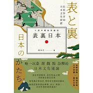 表裏日本：民俗學者的日本文化掃描【十週年暢銷新編版】(電子書限定作者簽名版) (電子書)