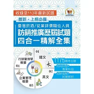 國營事業【台灣菸酒訪銷推廣歷屆試題四合一精解全集】(國文+英文+企業管理概要+行銷管理學概要‧大量收錄1175題‧囊括105~113年試題)(3版) (電子書)