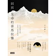 回到生命的喜馬拉雅：CEO與和尚在第三極地對話【電子書限定.祕境彩照+光師父清淨語錄】 (電子書)
