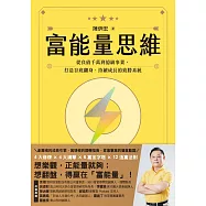 富能量思維：從負債千萬到億級事業，打造谷底翻身、持續成長的致勝系統 (電子書)