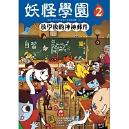 妖怪學園(2)：放學後的神祕郵件 (電子書)