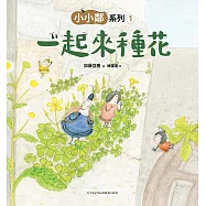 小小鄰系列1：一起來種花 (電子書)