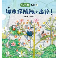 小小鄰系列2：城市探險隊，出發! (電子書)