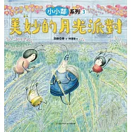小小鄰系列3：美妙的月光派對 (電子書)