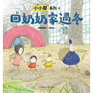 小小鄰系列4：回奶奶家過冬 (電子書)