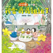 小小鄰系列5：我當哥哥姐姐了 (電子書)