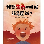 我想生氣的時候該怎麼辦? (電子書)