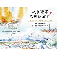 東京近郊深度繪旅行：富士山、周邊輕旅，還有季節美景與驚奇見學 (電子書)