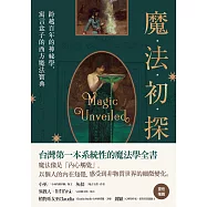 魔法初探：跨越百年的神祕學，寓言盒子的西方魔法寶典 (電子書)