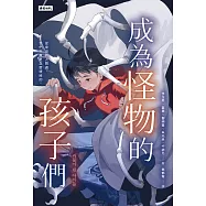 成為怪物的孩子們：我們，究竟是怎麼壞掉的? (電子書)