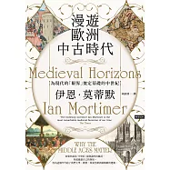 漫遊歐洲中古時代：為現代的「眼界」奠定基礎的中世紀 (電子書)