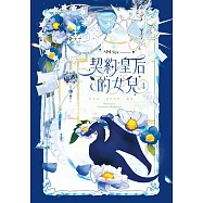 契約皇后的女兒 4(完) (電子書)
