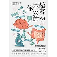 給容易不安的你：科學實證的36種解憂處方 (電子書)