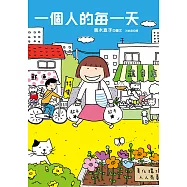 一個人的每一天 (電子書)