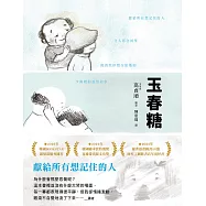 玉春糖：獻給所有想記住的人-獻給所有想記住的人 (電子書)