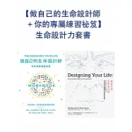 【做自己的生命設計師+你的專屬練習祕笈】生命設計力套書 (電子書)