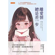 離愛情總是差一步 (電子書)