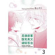 高嶺前輩既完美又破綻百出(第3話) (電子書)