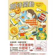 期待開動 (電子書)