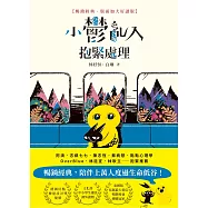 小鬱亂入，抱緊處理【暢銷經典‧版面加大好讀版】 (電子書)