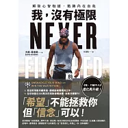 我，沒有極限：解除心智枷鎖，戰勝內在自我【《我，刀槍不入》進化再升級】 (電子書)