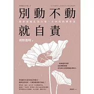 別動不動就自責：把罪惡感化為力量，不內耗的禪智慧 (電子書)