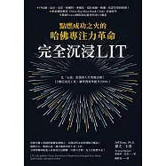 完全沉浸LIT：點燃成功之火的哈佛專注力革命 (電子書)