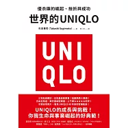 世界的UNIQLO：優衣庫的崛起、挫折與成功 (電子書)