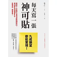每天寫一張神可貼，九成願望都能實現! (電子書)
