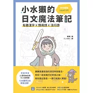 小水獺的日文魔法筆記：有趣漢字x慣用語x流行語，日文輕鬆 Level Up! (電子書)