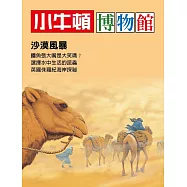 小牛頓博物館：沙漠風暴 (電子書)