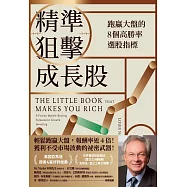 精準狙擊成長股:跑贏大盤的8個高勝率選股指標 (電子書)
