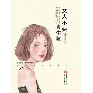 女人不要真生氣 (電子書)