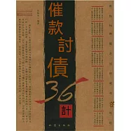 催款討債36計 (電子書)