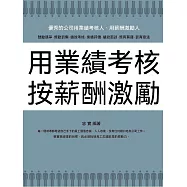 用業績考核 按薪酬激勵 (電子書)