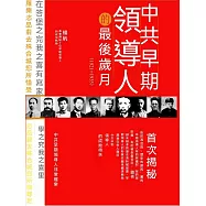 中共早期領導人的最後歲月 (電子書)