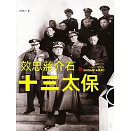 效忠蔣介石的十三太保 (電子書)