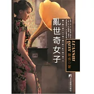 亂世奇女子 (電子書)